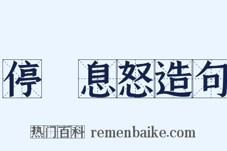 停瞋息怒造句是什么意思的图片
